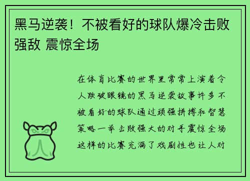 黑马逆袭！不被看好的球队爆冷击败强敌 震惊全场